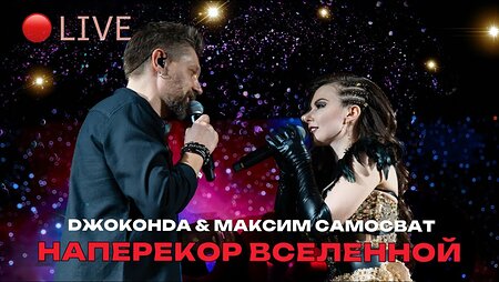 Джоконда feat. Максим Самосват - Наперекор вселенной (LIVE)