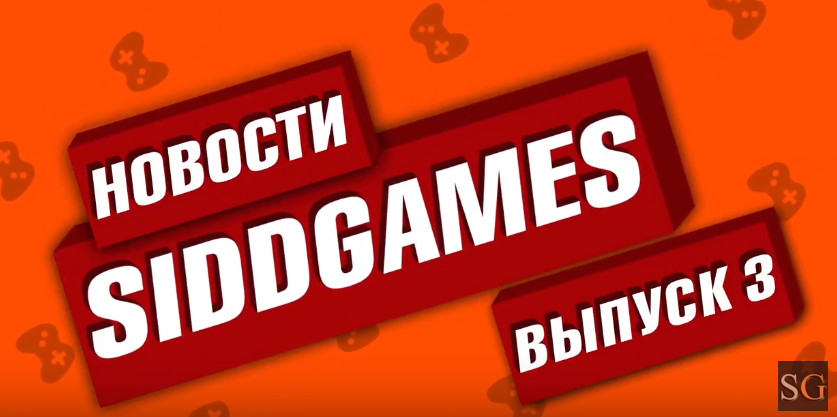 Деньги Blizzard, дырки Габена, ВКР Mail.ru. Новости Siddgames (3 выпуск)
