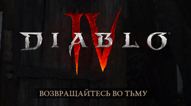 Трейлер Diablo IV