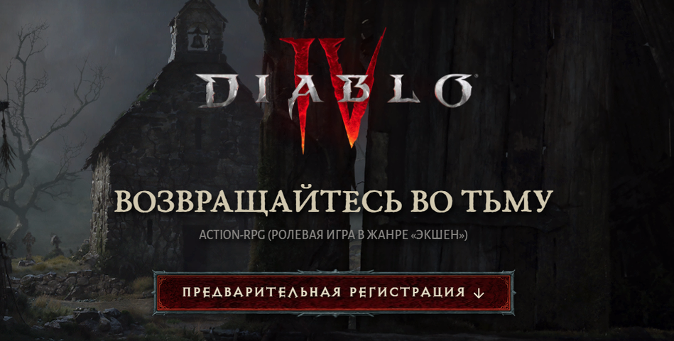 Diablo 4 - Началась предварительная регистрация на бета тест