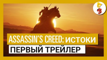 Assassin's Creed Истоки - трейлер