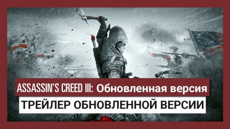 Assassin’s Creed III: трейлер обновленной версии