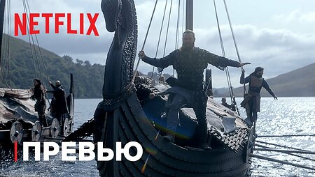 Викинги: Вальхалла | Превью | Netflix