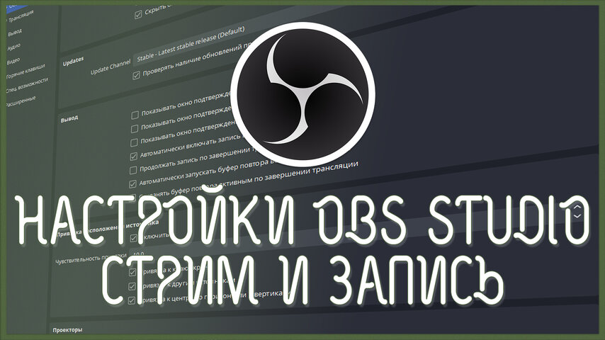 Настройки OBS Studio для стримов и записи геймплея