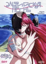 Elfen Lied (Эльфийская песнь)[2004]