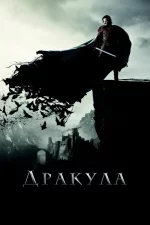 Дракула | Dracula Untold