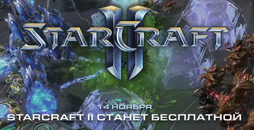 Starcraft 2 Расширение бесплатной версии