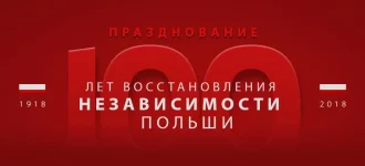 В стиме праздник - 100 лет независимости Польши