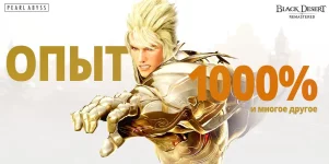 В Black Desert включат хай рейты на 1000% опыта