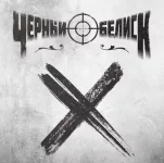 Черный Обелиск - X (2018)