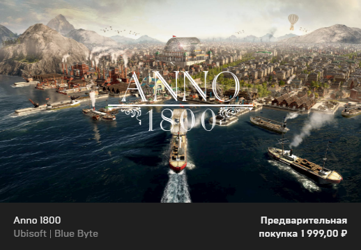 Anno 1800 бежит из Steam в Epic Games Store