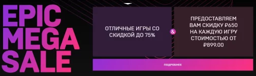 Началась первая крупная распродажа в Epic Game Store