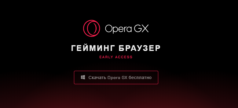 Opera GX - игровой браузер от Опера уже можно скачать