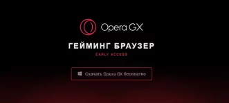 Opera GX - игровой браузер от Опера уже можно скачать