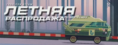 Летняя распродажа 2019 в Steam