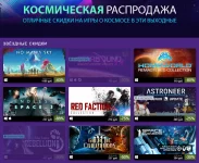 Космическая распродажа в Steam