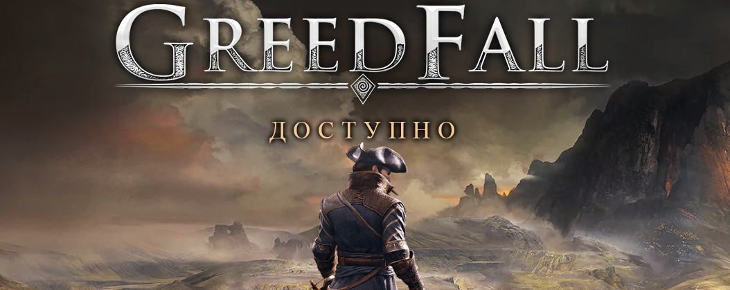 GreedFall - игра вышла в Steam
