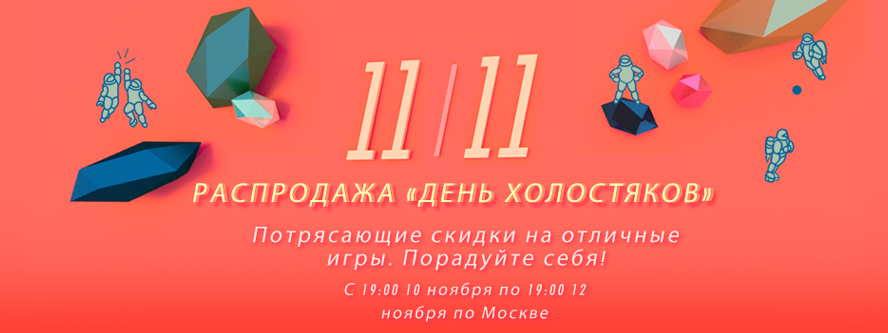 В Steam началась распродажа 11/11 "День Холостяков"