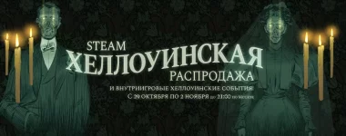 Хеллоуинская распродажа Steam 2020