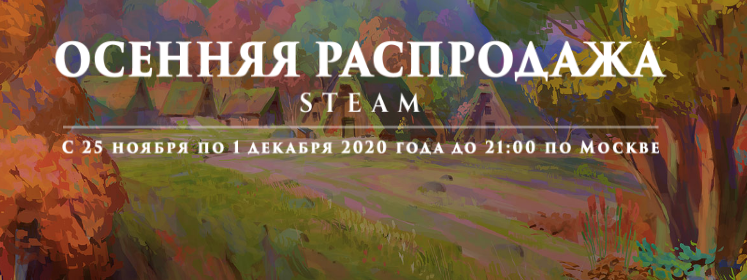 Осенняя распродажа Steam 2020
