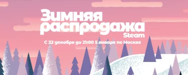 Зимняя распродажа 2020 в Steam