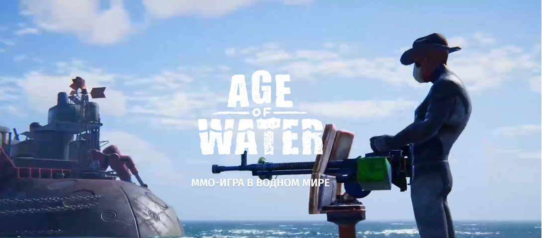 Age of Water - Наш ответ Sea of Thieves