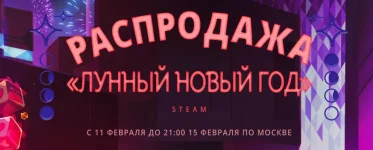 Китайский новый год 2021 в Steam