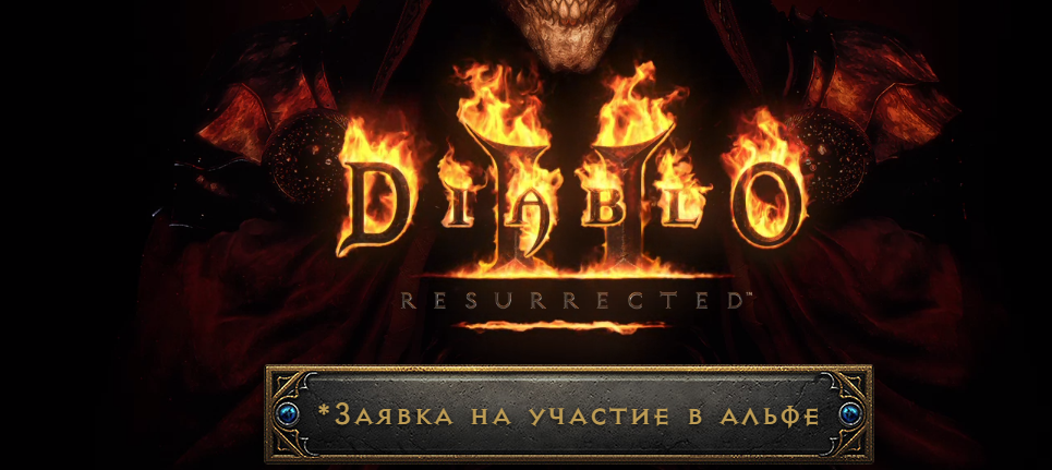Diablo II: Resurrected - Уже можно подать заявку на альфа тест и предзаказать игру
