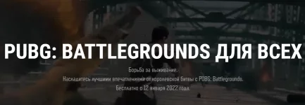 PUBG: BATTLEGROUNDS переходит на Free to Play