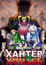 Хантер Х Хантер / Hunter X Hunter Remake