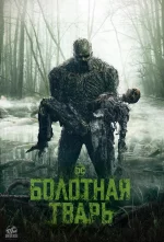 Болотная тварь | Swamp Thing