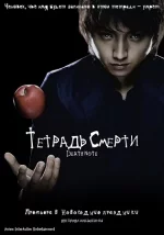 Death Note (Тетрадь Смерти)