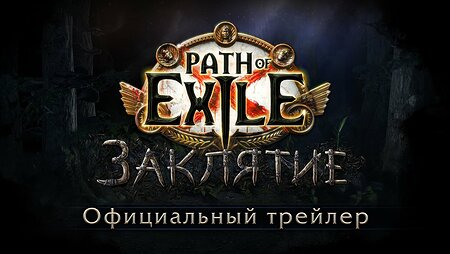 Официальный трейлер Path of Exile: Заклятие