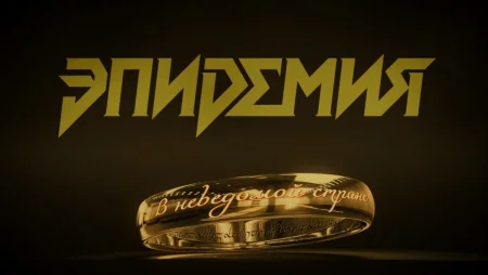 Эпидемия - В Неведомой Стране (official lyric video) 2025
