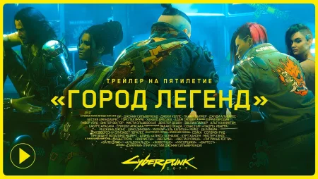 Cyberpunk 2077 — Трейлер на пятилетие | «Город легенд»