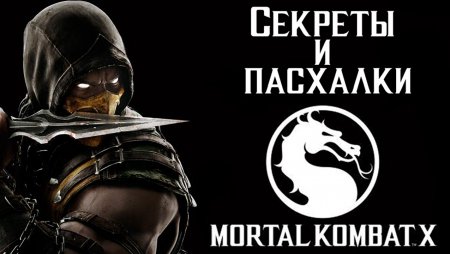 Mortal Kombat X: Секреты и пасхалки