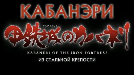 Кабанэри из стальной крепости / Koutetsujou no Kabaneri / Iron Fortress | Trailer 1 | (PV1 2016)