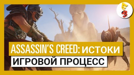 Assassin's Creed Истоки - Игровой процесс
