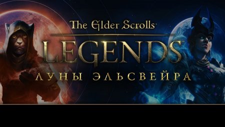 The Elder Scrolls: Legends - официальный трейлер дополнения "Луны Эльсвейра"