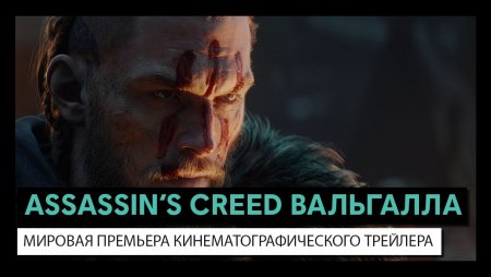 Assassin’s Creed Valhalla: Cinematic World Premiere Trailer