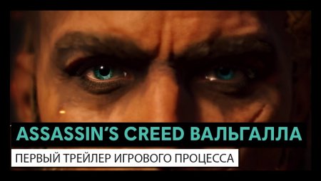 Assassin’s Creed Вальгалла: Первый трейлер игрового процесса