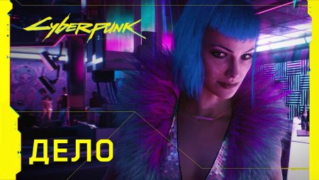 Cyberpunk 2077 — Официальный трейлер — Дело