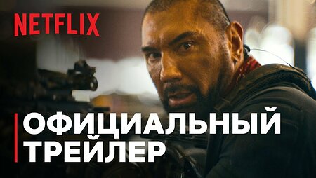 Армия мертвецов | Официальный трейлер | Netflix