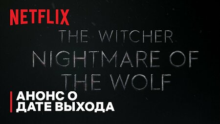 Ведьмак. Кошмар Волка | Анонс о дате выхода | Netflix