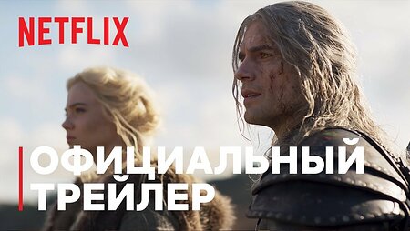 Ведьмак. 2 сезон | Официальный трейлер | Netflix