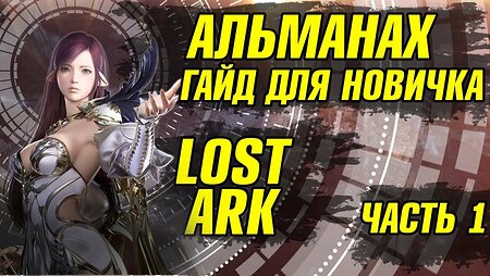 Lost Ark Гайд для новичка. Начало игры. Альманах. Часть 1