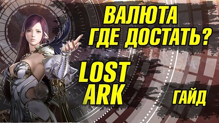 Lost Ark Валюта. Где фармить серебро?