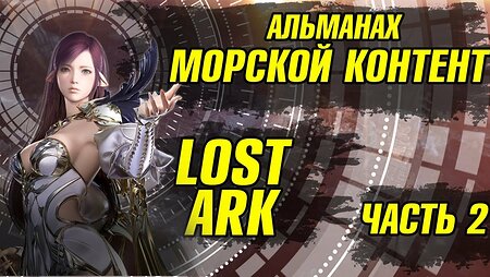 Lost Ark Как получить корабль. Гайд для новичка.  Альманах. Часть 2.