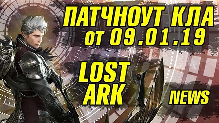 Lost Ark Обновление от 09.01.19 Корея