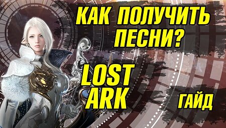 Lost Ark ноты Как получить ноты Гайд. Песни лост Арк